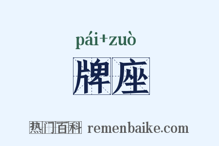 牌座是什么意思的图片